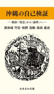 沖縄の自己検証―鼎談「情念」から「論理」へ―