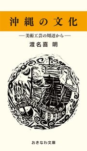 沖縄の文化―美術工芸の周辺から―