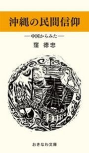 沖縄の民間信仰―中国からみた―