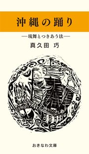 沖縄の踊り―琉舞とつきあう法―