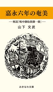 嘉永六年の奄美―解説『嶋中御取扱御一冊』―