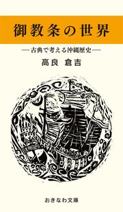 御教条の世界－古典で考える沖縄歴史－