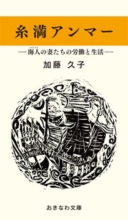 糸満アンマー―海人の妻たちの労働と生活―