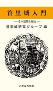 首里城入門―その建築と歴史―