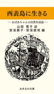 西表島に生きる―おばあちゃんの自然生活誌―