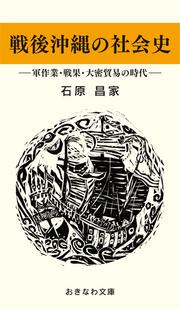 戦後沖縄の社会史―軍作業・戦果・大密貿易の時代―