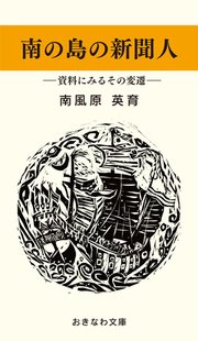 南の島の新聞人―資料にみるその変遷―