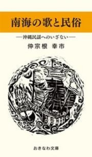 南海の歌と民俗―沖縄民謡へのいざない―