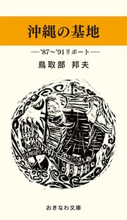 沖縄の基地―’87～’91年リポート―