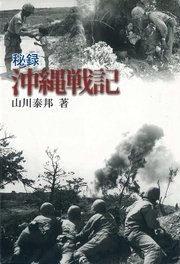 秘録 沖縄戦記