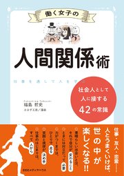 働く女子の人間関係術 社会人として人に接する42の常識