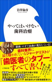 やってはいけない歯科治療（小学館新書）