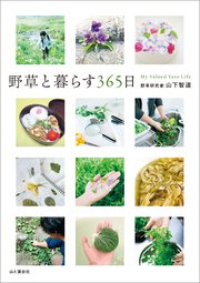 野草と暮らす365日