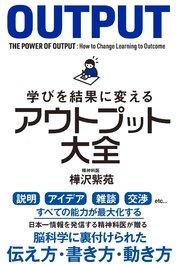 学びを結果に変えるアウトプット大全