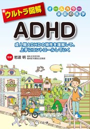 ウルトラ図解 ADHD