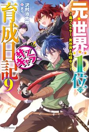 元・世界1位のサブキャラ育成日記