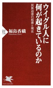 ウイグル人に何が起きているのか