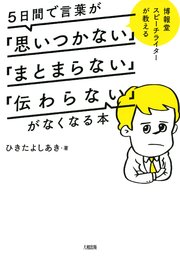 博報堂スピーチライターが教える 5日間で言葉が「思いつかない」「まとまらない」「伝わらない」がなくなる本（大和出版）