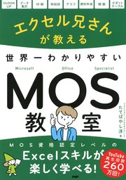 エクセル兄さんが教える 世界一わかりやすいMOS教室