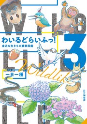 わいるどらいふっ！ 身近な生きもの観察図鑑