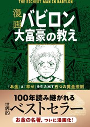 漫画 バビロン大富豪の教え 「お金」と「幸せ」を生み出す五つの黄金法則