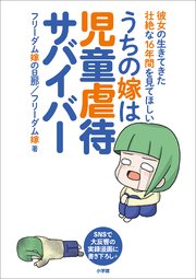 うちの嫁は児童虐待サバイバー ～彼女の生きてきた壮絶な16年間を見てほしい～