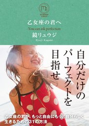 乙女座の君へ