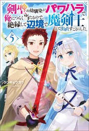 剣聖の幼馴染がパワハラで俺につらく当たるので、絶縁して辺境で魔剣士として出直すことにした。