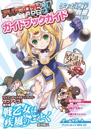 ゲーマーズ・フィールド別冊30 アリアンロッドRPG 2E ガイドブックガイド