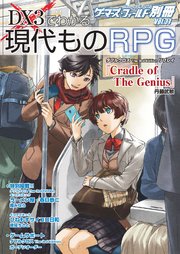 ゲーマーズ・フィールド別冊31 DX3でわかる現代ものRPG