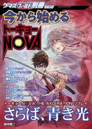 ゲーマーズ・フィールド別冊33 今から始めるトーキョーN◎VA