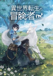 異世界転生の冒険者【電子版限定書き下ろしSS付】 1巻