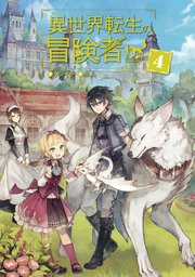 異世界転生の冒険者【電子版限定書き下ろしSS付】 4巻