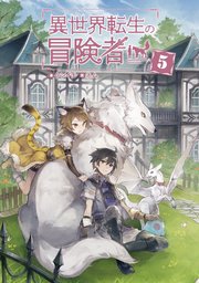 異世界転生の冒険者【電子版限定書き下ろしSS付】 5巻