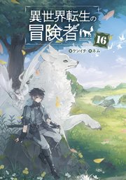 異世界転生の冒険者【電子版限定書き下ろしSS付】