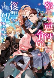 転生した悪役令嬢は復讐を望まない【電子版限定書き下ろしSS付】