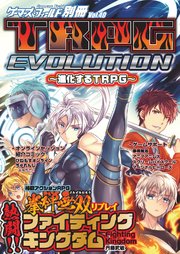 ゲーマーズ・フィールド別冊40 TRPG EVOLUTION ～進化するTRPG～