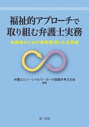 福祉的アプローチで取り組む弁護士実務―依頼者のための債務整理と生活再建―