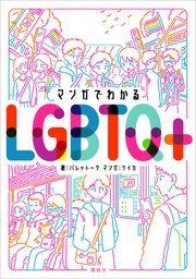 マンガでわかるLGBTQ＋