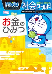 ドラえもん社会ワールド お金のひみつ