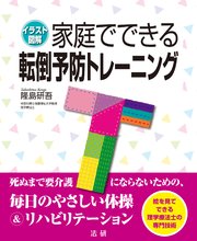 家庭でできる転倒予防トレーニング