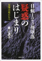 日航123便墜落 疑惑のはじまり 天空の星たちへ