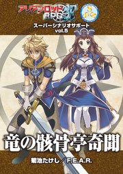 アリアンロッドRPG 2E スーパーシナリオサポート