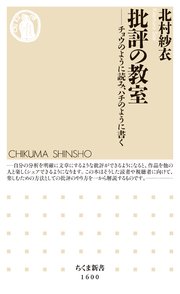 批評の教室 ──チョウのように読み、ハチのように書く