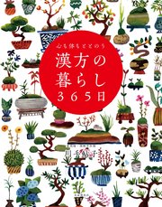 心も体もととのう 漢方の暮らし365日