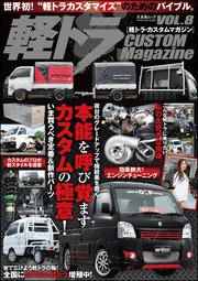 軽トラ CUSTOM Magazine VOL.8