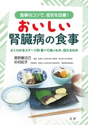 おいしい腎臓病の食事