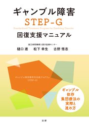 ギャンブル障害 STEP-G 回復支援マニュアル