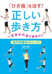 「ひざ痛」 を治す !  正しい歩き方