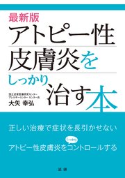 最新版 アトピー性皮膚炎をしっかり治す本